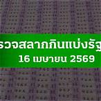 ตรวจลอตเตอรี่ 16